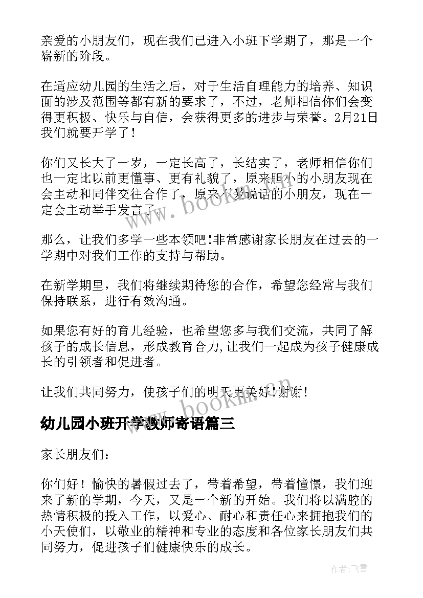 幼儿园小班开学教师寄语 幼儿园小班开学寄语(模板10篇)