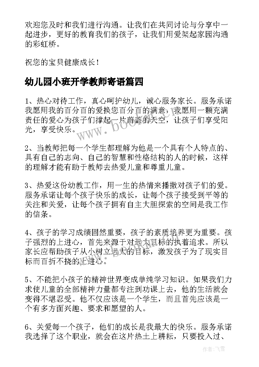 幼儿园小班开学教师寄语 幼儿园小班开学寄语(模板10篇)