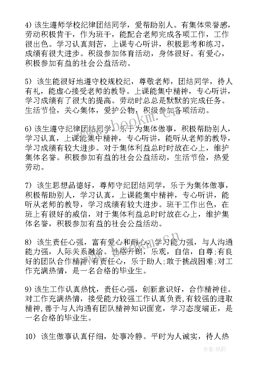 2023年政治思想个人鉴定评语 毕业个人鉴定评语(汇总7篇)