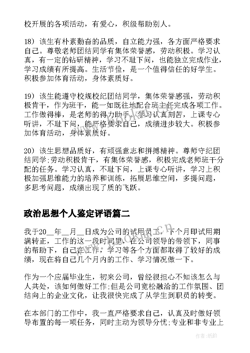 2023年政治思想个人鉴定评语 毕业个人鉴定评语(汇总7篇)