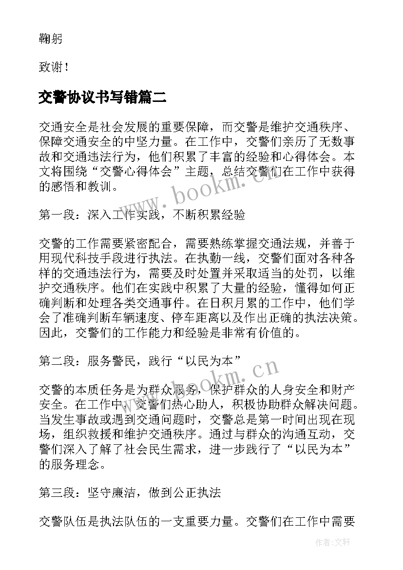 交警协议书写错(实用7篇)