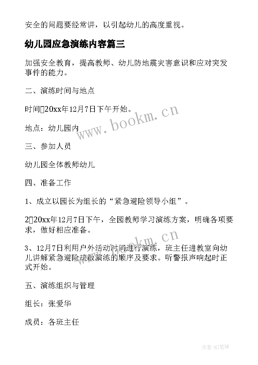 最新幼儿园应急演练内容 幼儿园防踩踏安全演练应急预案(通用5篇)