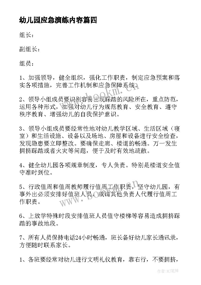 最新幼儿园应急演练内容 幼儿园防踩踏安全演练应急预案(通用5篇)