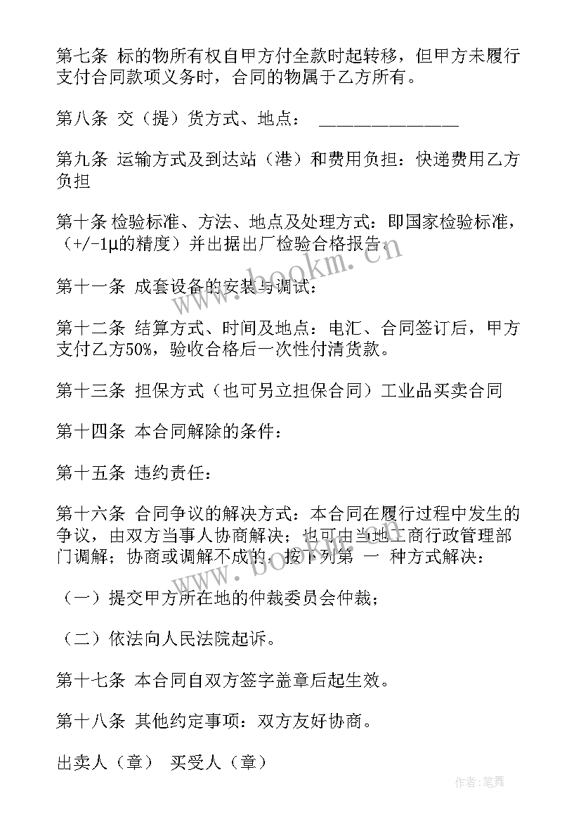 2023年工业品买卖协议 工业品买卖协议书(模板6篇)