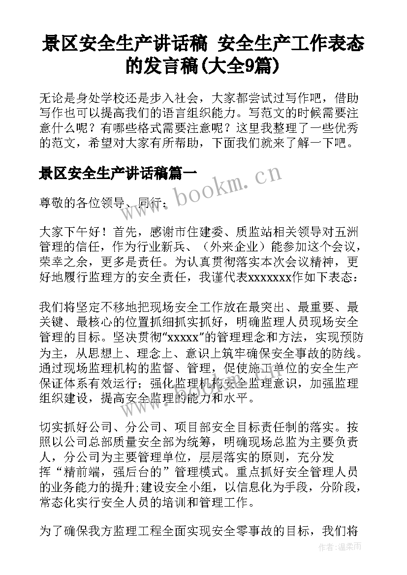 景区安全生产讲话稿 安全生产工作表态的发言稿(大全9篇)