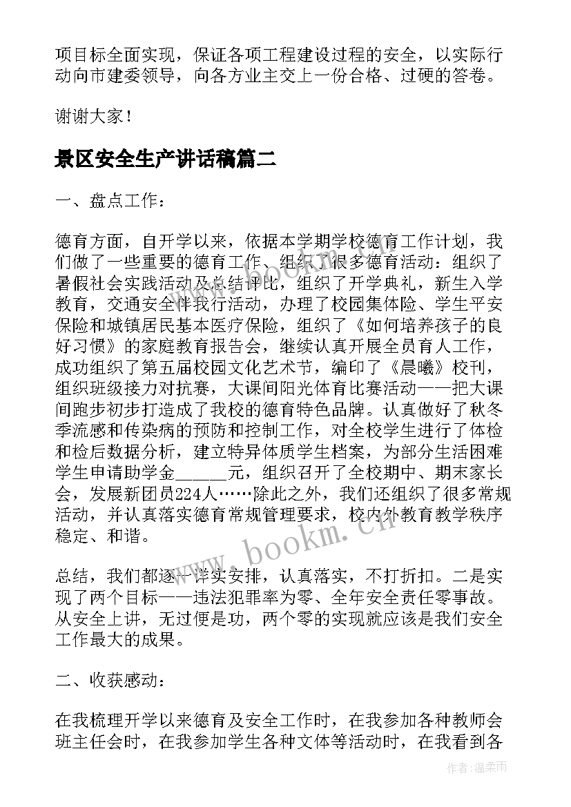 景区安全生产讲话稿 安全生产工作表态的发言稿(大全9篇)