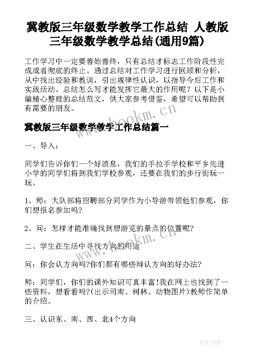 冀教版三年级数学教学工作总结 人教版三年级数学教学总结(通用9篇)