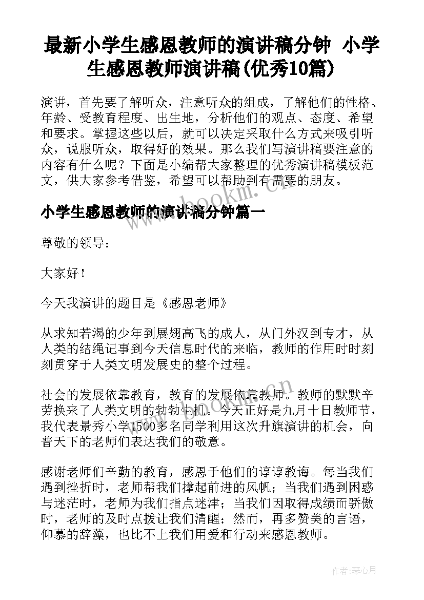 最新小学生感恩教师的演讲稿分钟 小学生感恩教师演讲稿(优秀10篇)