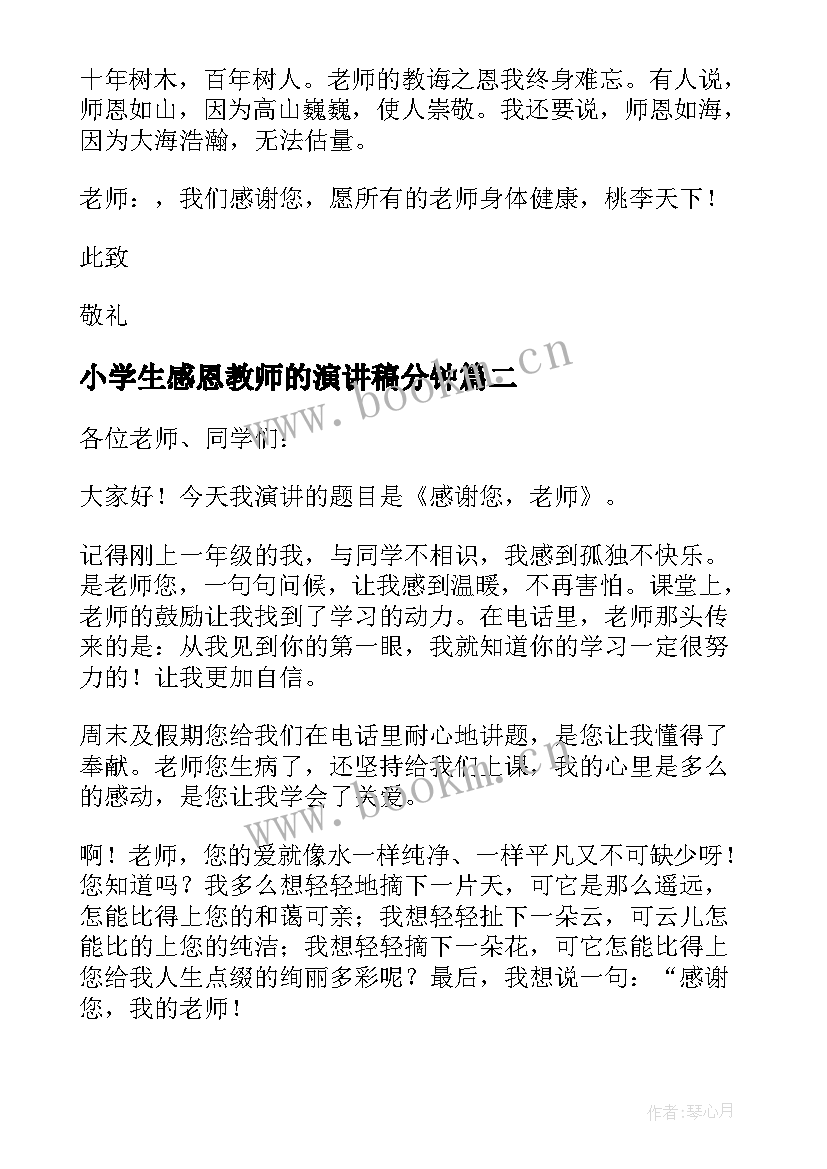 最新小学生感恩教师的演讲稿分钟 小学生感恩教师演讲稿(优秀10篇)