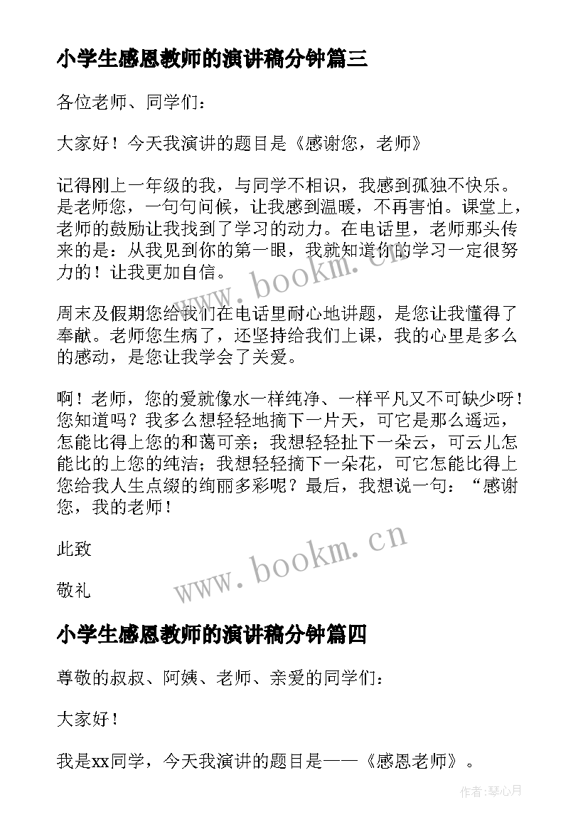 最新小学生感恩教师的演讲稿分钟 小学生感恩教师演讲稿(优秀10篇)