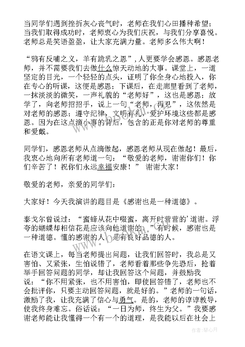 最新小学生感恩教师的演讲稿分钟 小学生感恩教师演讲稿(优秀10篇)