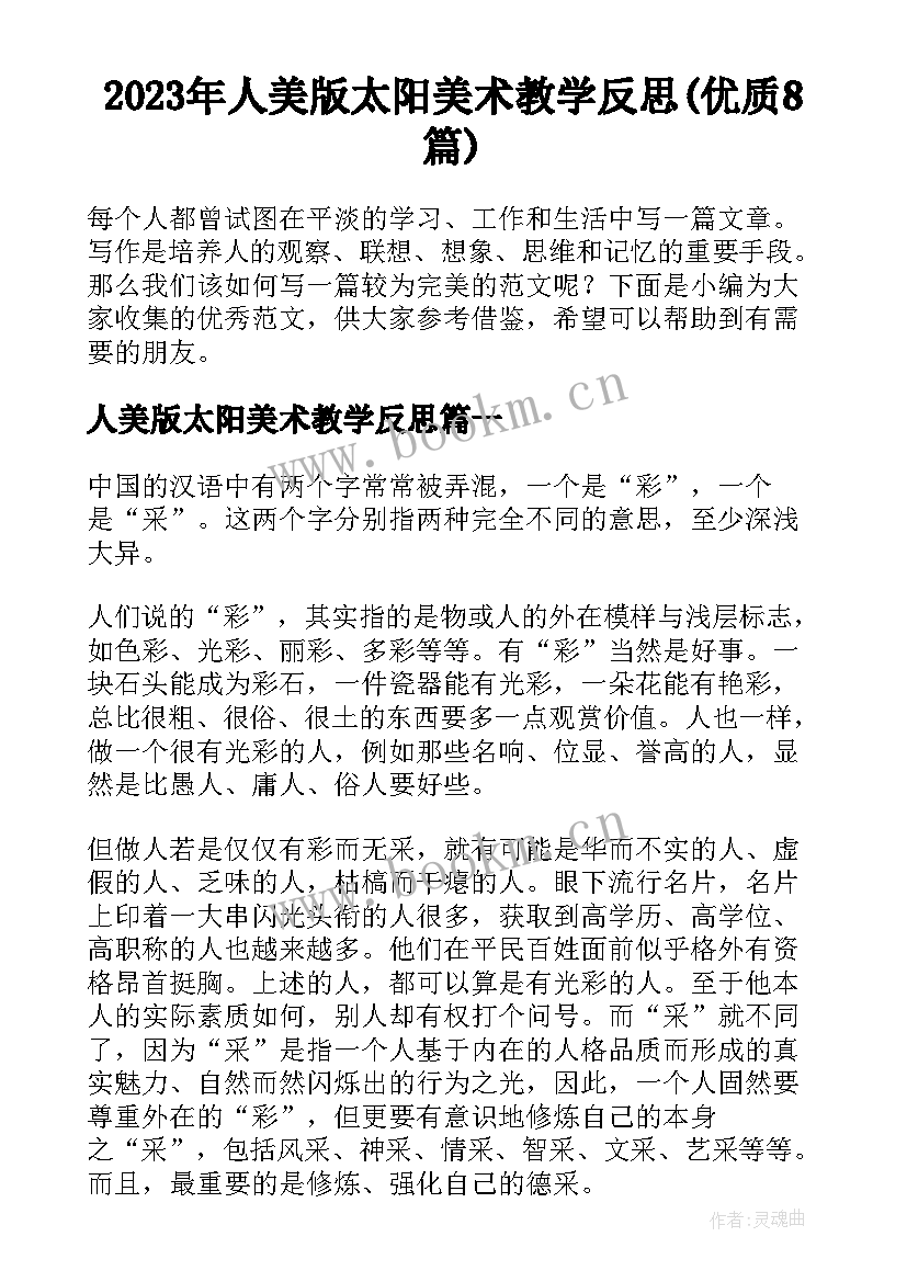 2023年人美版太阳美术教学反思(优质8篇)