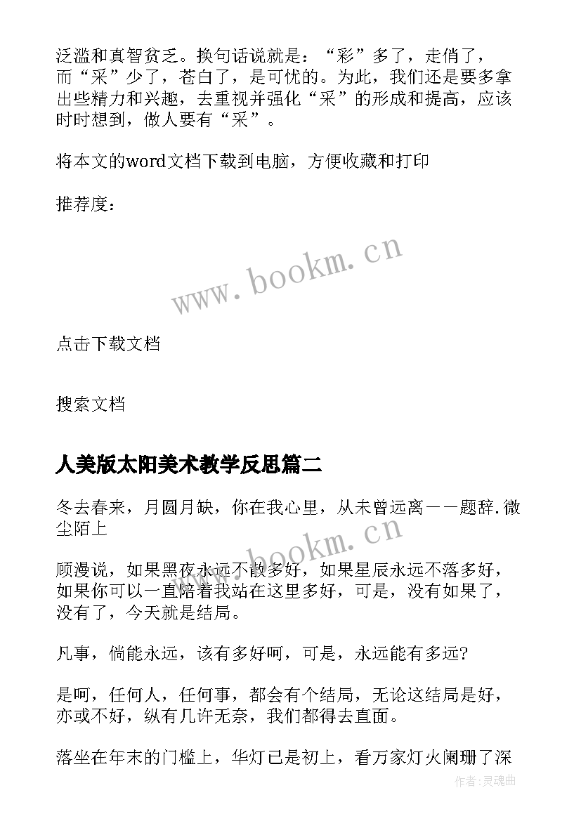 2023年人美版太阳美术教学反思(优质8篇)