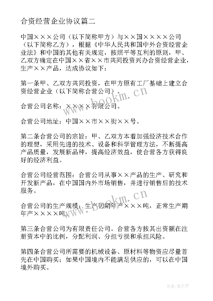 最新合资经营企业协议 合资经营企业协议书(精选5篇)