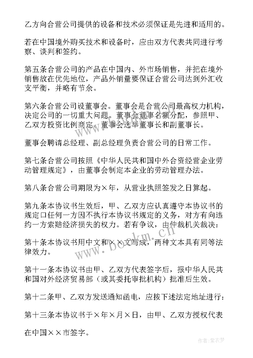 最新合资经营企业协议 合资经营企业协议书(精选5篇)