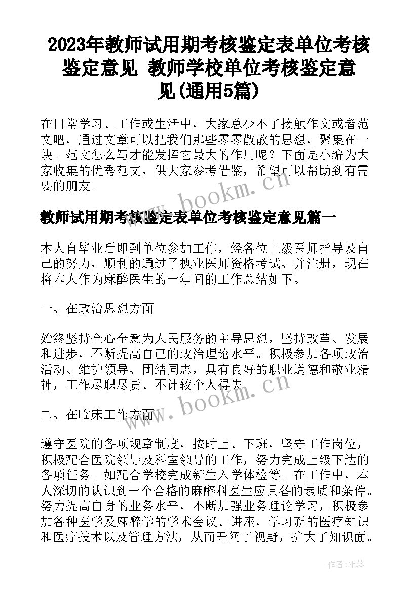 2023年教师试用期考核鉴定表单位考核鉴定意见 教师学校单位考核鉴定意见(通用5篇)