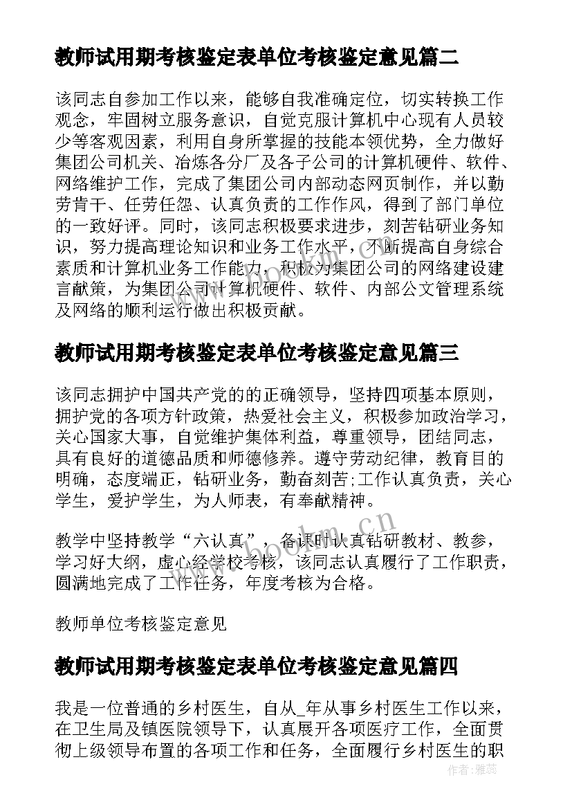 2023年教师试用期考核鉴定表单位考核鉴定意见 教师学校单位考核鉴定意见(通用5篇)