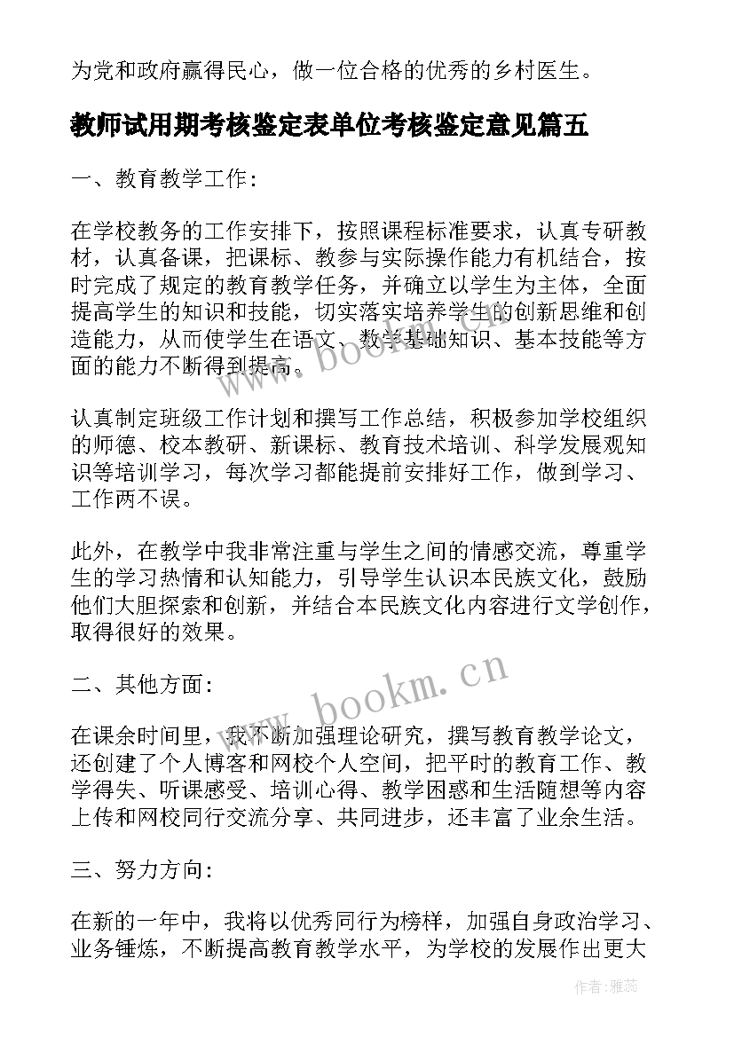 2023年教师试用期考核鉴定表单位考核鉴定意见 教师学校单位考核鉴定意见(通用5篇)