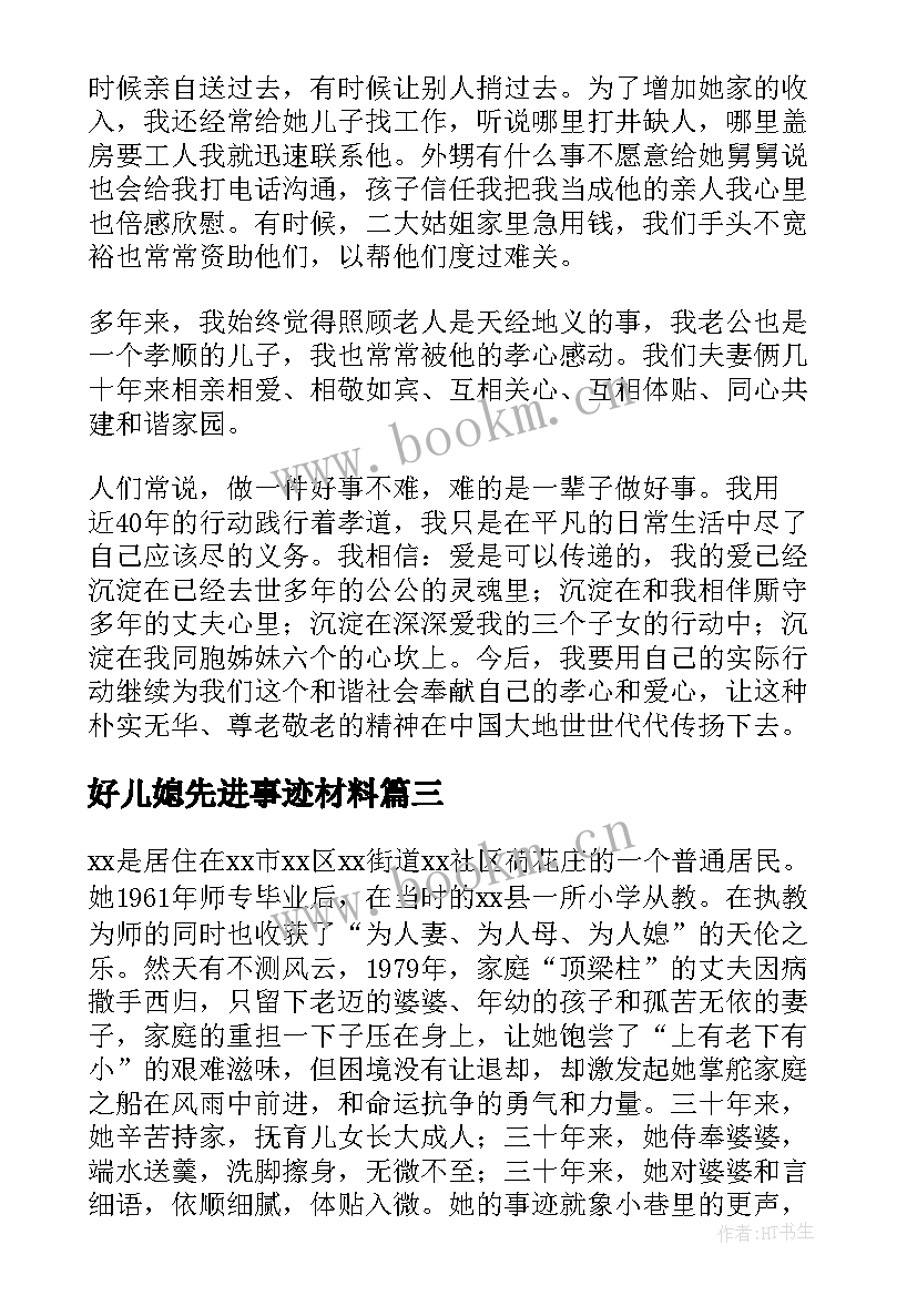 好儿媳先进事迹材料 最美儿媳个人先进事迹材料心得(精选5篇)