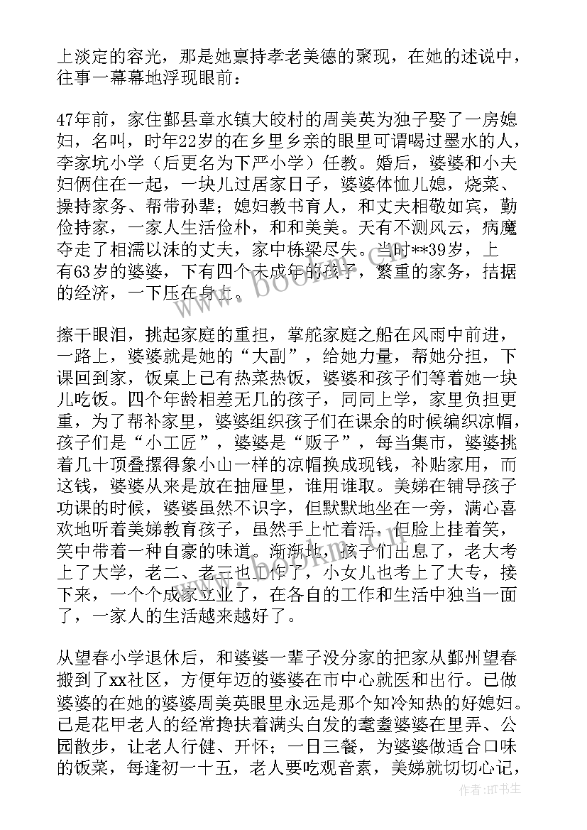 好儿媳先进事迹材料 最美儿媳个人先进事迹材料心得(精选5篇)