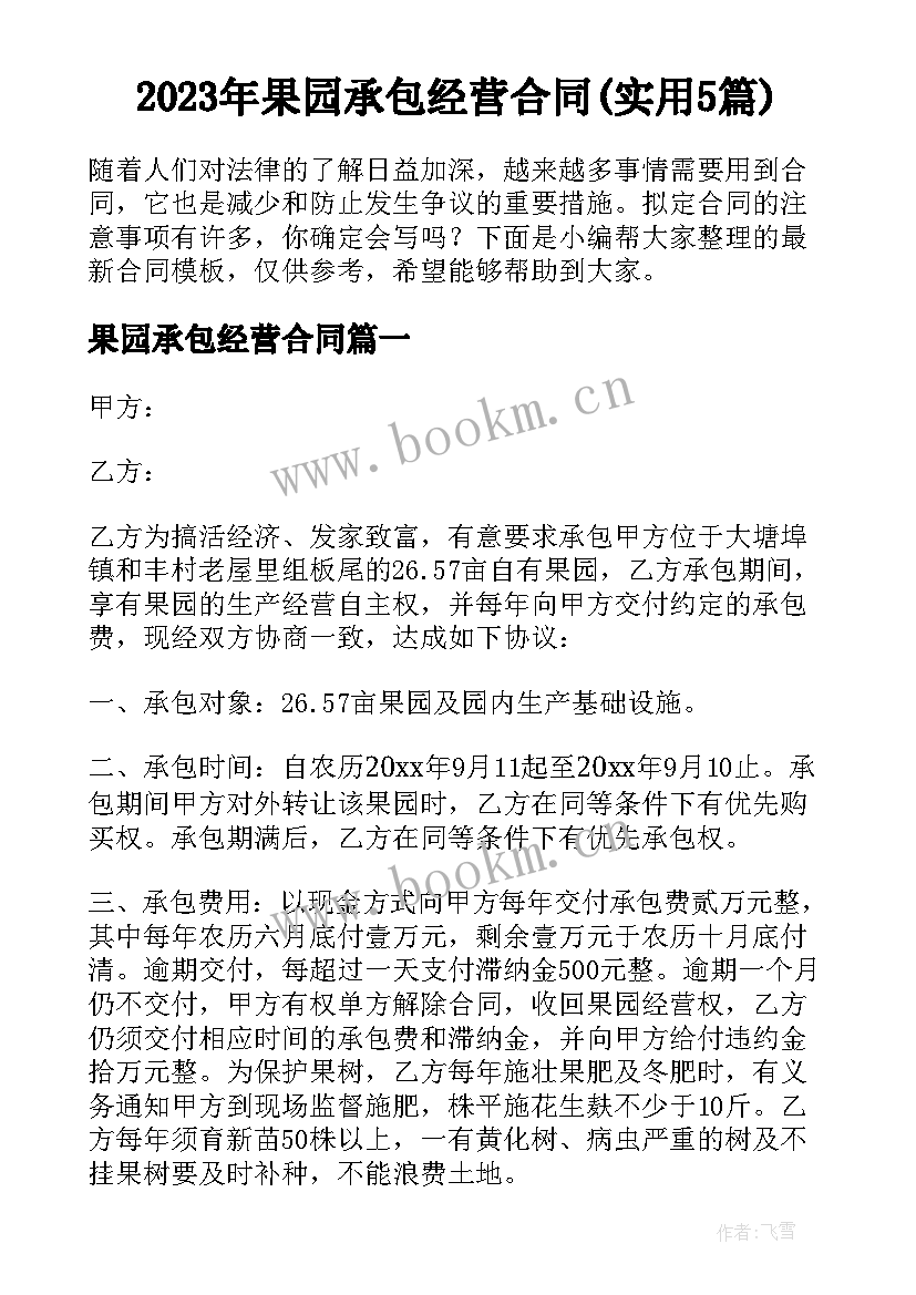 2023年果园承包经营合同(实用5篇)