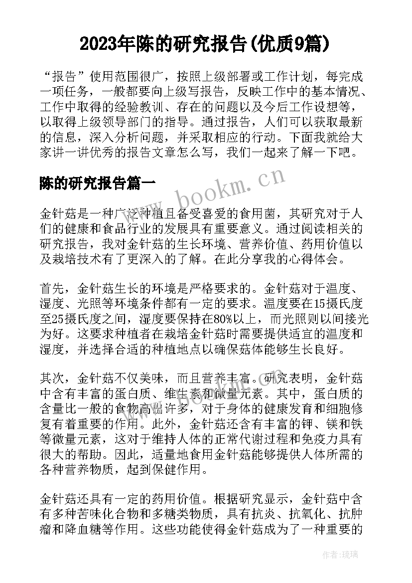 2023年陈的研究报告(优质9篇)