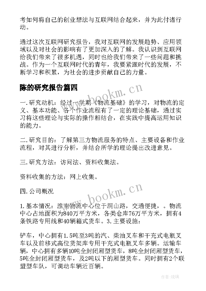 2023年陈的研究报告(优质9篇)