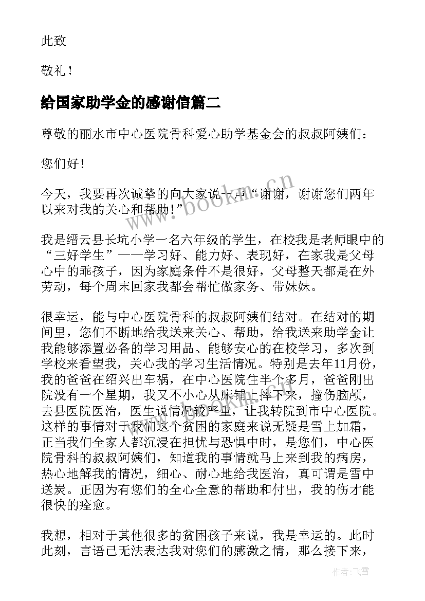 最新给国家助学金的感谢信(精选5篇)