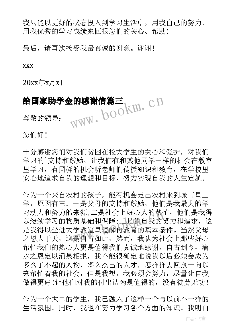 最新给国家助学金的感谢信(精选5篇)