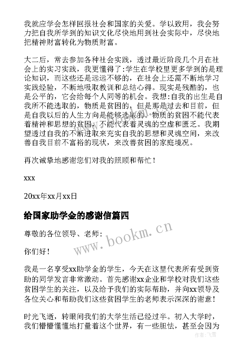 最新给国家助学金的感谢信(精选5篇)