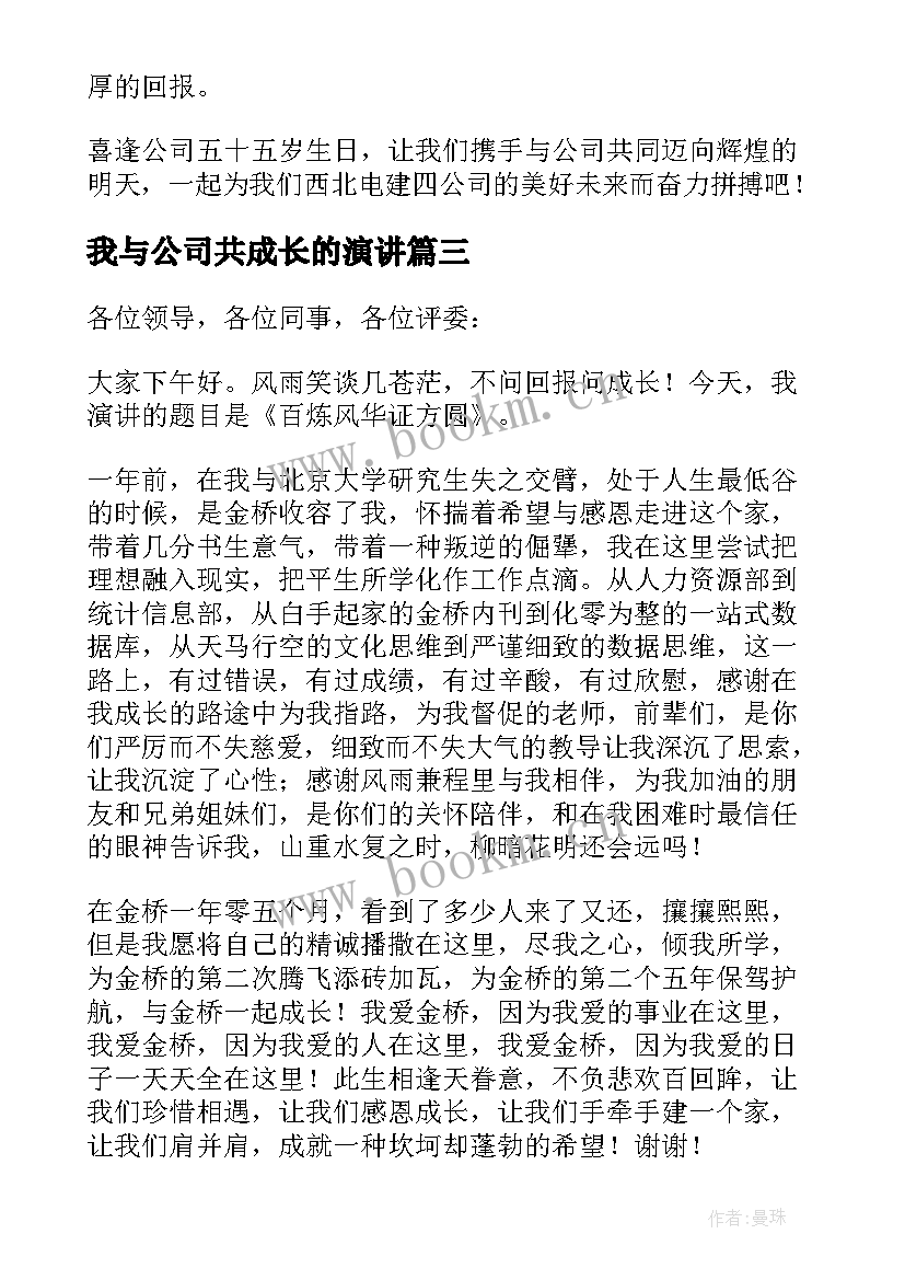 最新我与公司共成长的演讲(大全6篇)