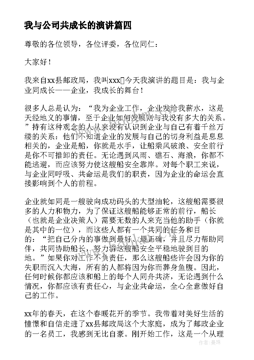 最新我与公司共成长的演讲(大全6篇)