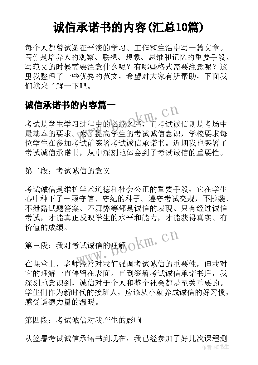 诚信承诺书的内容(汇总10篇)