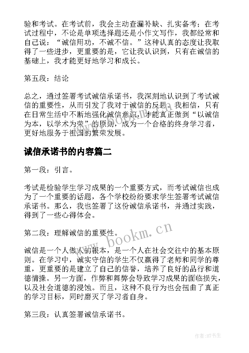 诚信承诺书的内容(汇总10篇)