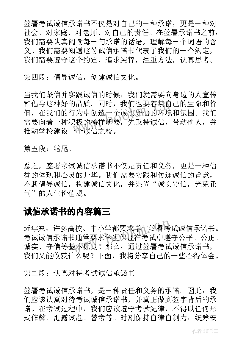 诚信承诺书的内容(汇总10篇)