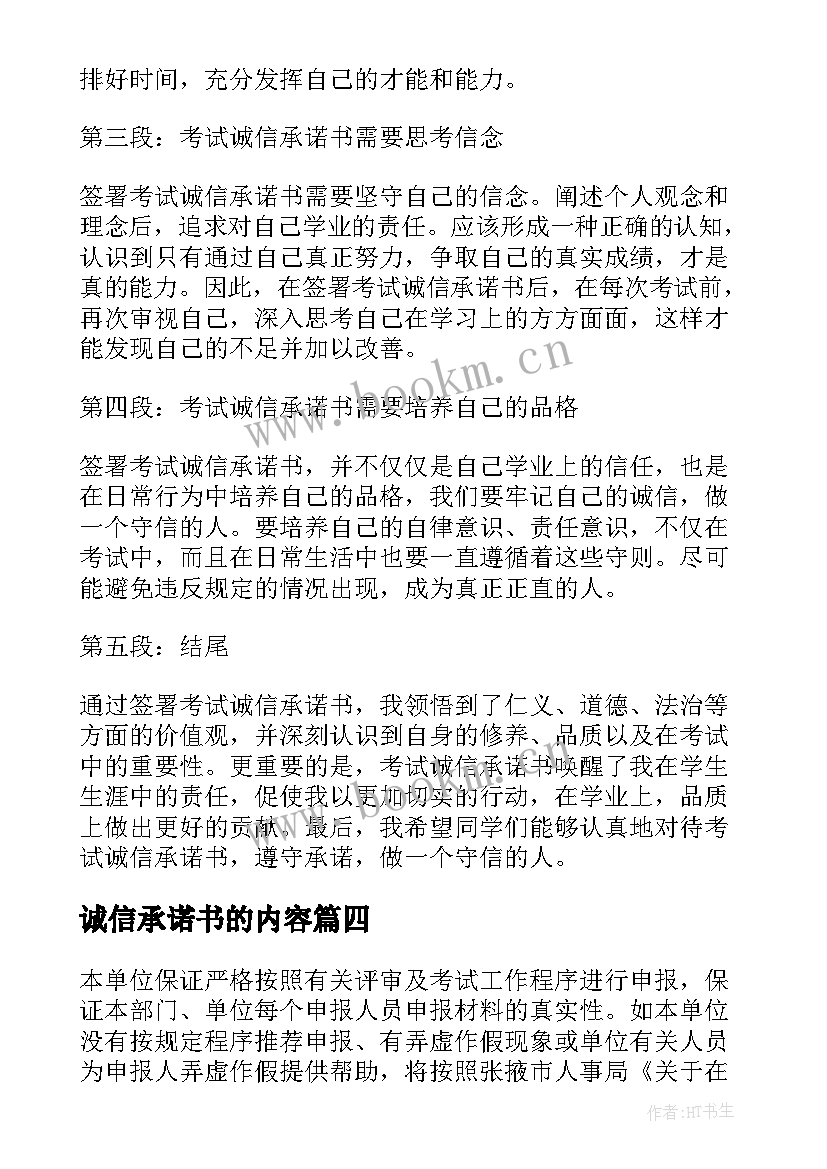 诚信承诺书的内容(汇总10篇)