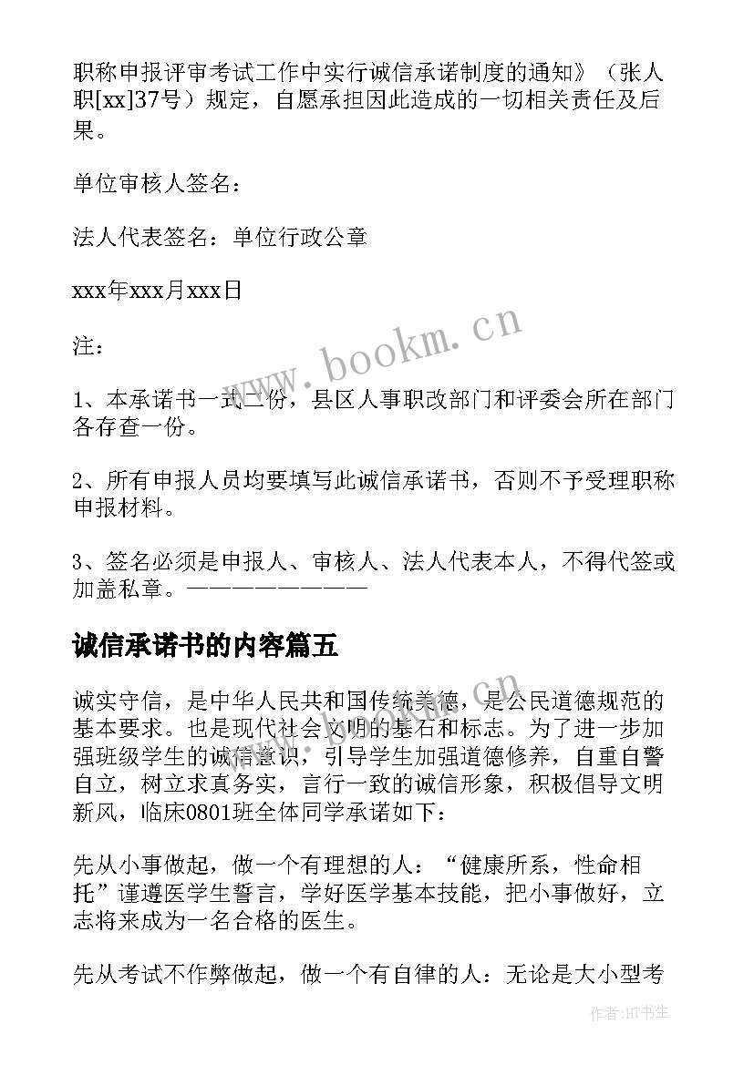 诚信承诺书的内容(汇总10篇)