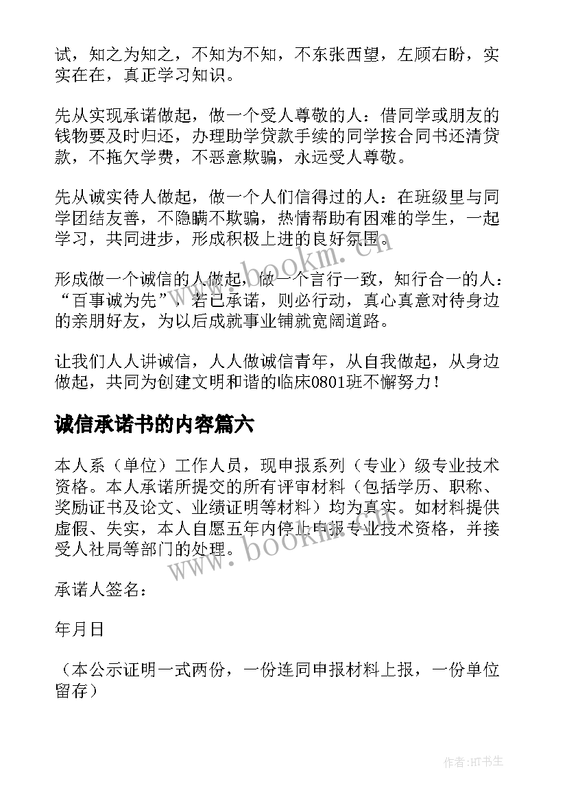 诚信承诺书的内容(汇总10篇)