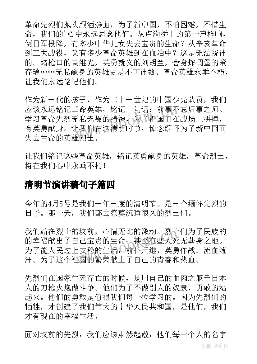 最新清明节演讲稿句子 清明节演讲稿(大全9篇)