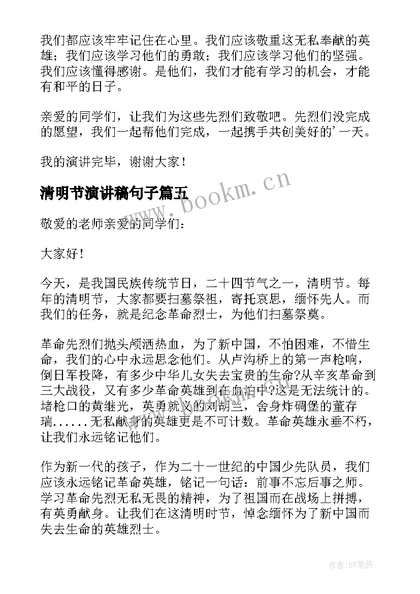 最新清明节演讲稿句子 清明节演讲稿(大全9篇)