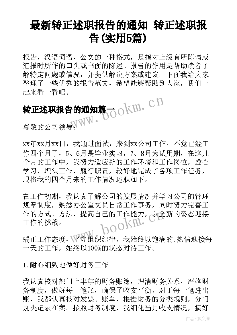 最新转正述职报告的通知 转正述职报告(实用5篇)