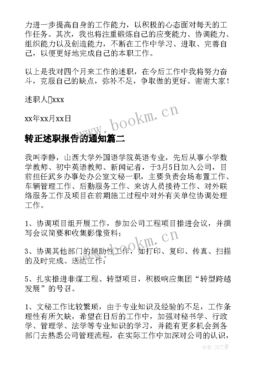 最新转正述职报告的通知 转正述职报告(实用5篇)