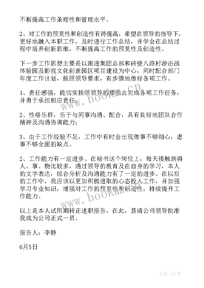 最新转正述职报告的通知 转正述职报告(实用5篇)