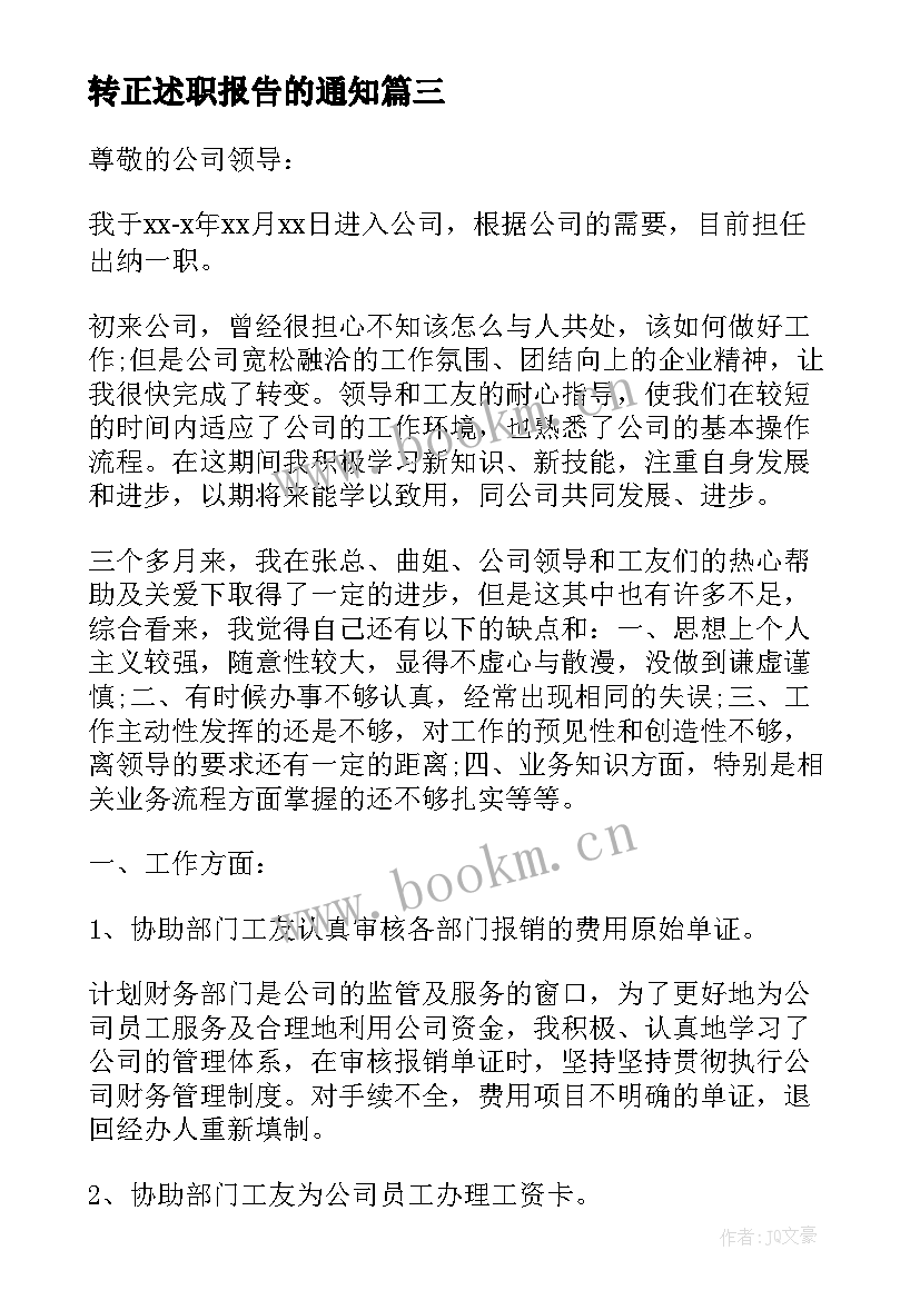 最新转正述职报告的通知 转正述职报告(实用5篇)