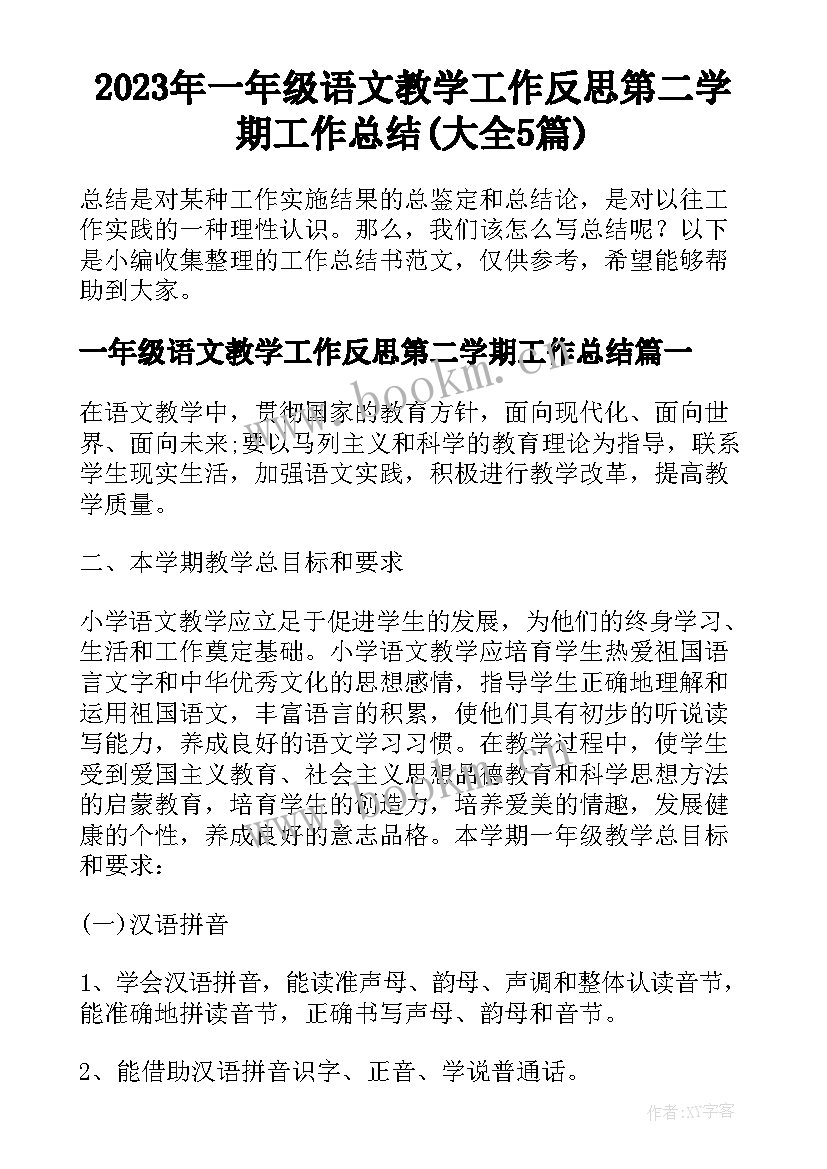 2023年一年级语文教学工作反思第二学期工作总结(大全5篇)