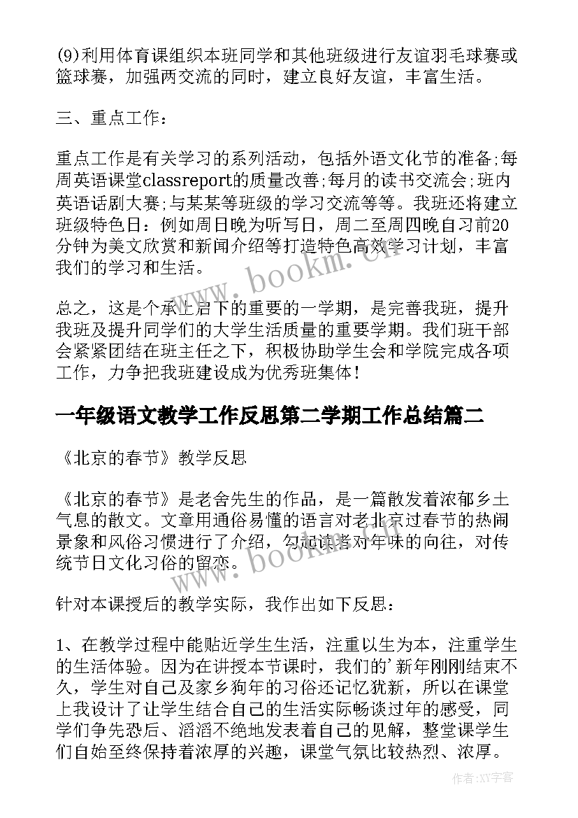 2023年一年级语文教学工作反思第二学期工作总结(大全5篇)