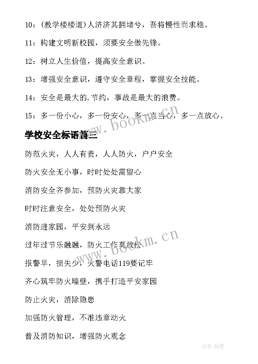 学校安全标语(实用9篇)