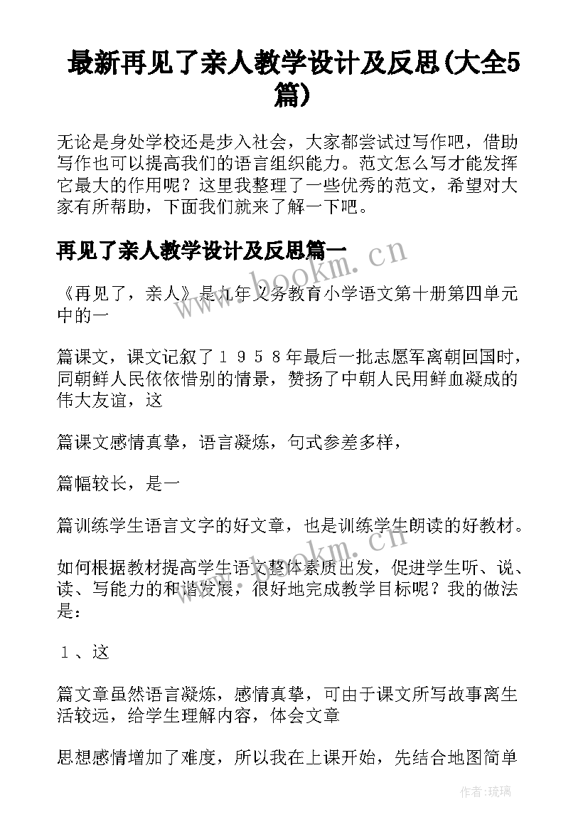 最新再见了亲人教学设计及反思(大全5篇)