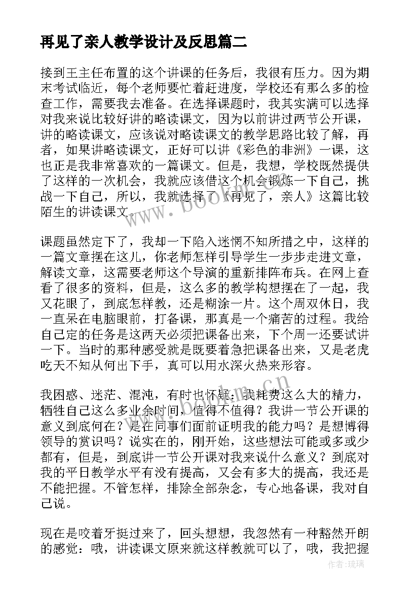 最新再见了亲人教学设计及反思(大全5篇)