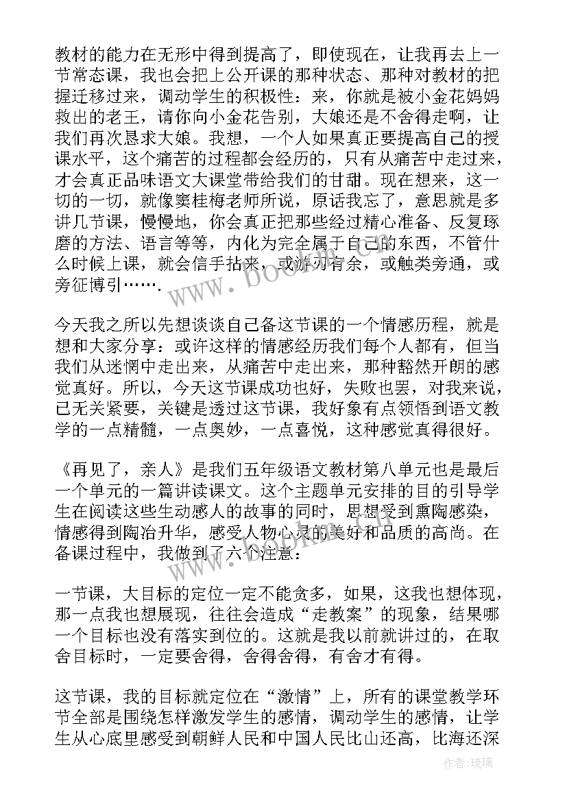 最新再见了亲人教学设计及反思(大全5篇)